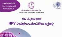 سمپوزیوم یکروزه : پاسخ به سئوالات مکرر در رابطه با HPV